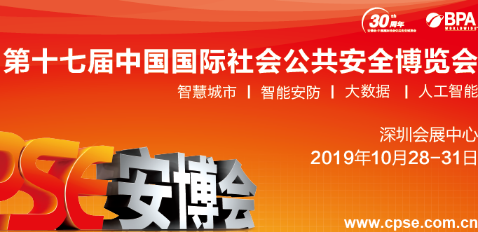 我公司应邀参加第十七届深圳国际安博会！